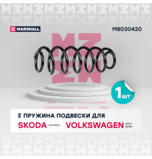 Пружина подвески задн. Skoda Octavia I 96- / VW Bora 98- / Golf IV 97- (M8030420)