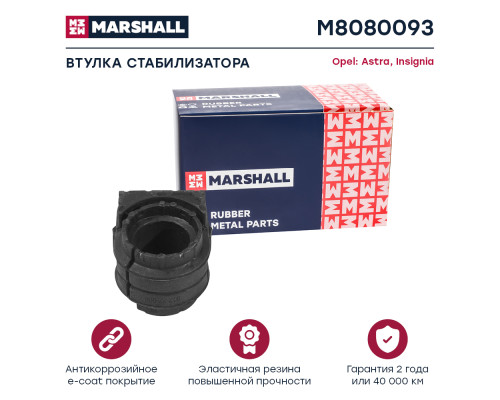 Втулка стабилизатора передняя OPEL ASTRA 09-, INSIGNIA 08-; SAAB 9-5 10-; CHEVROLET CRUZE 08-