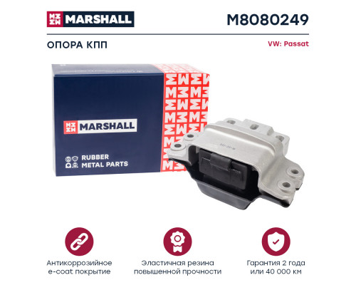 Опора кпп VAG: Passat 05- (M8080249) Опора кпп VAG: Passat 05- (M8080249)