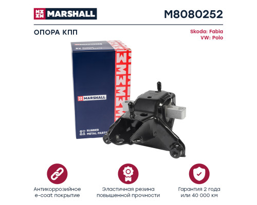 Опора кпп VAG: Fabia 00-, Polo 01- (M8080252) Опора кпп VAG: Fabia 00-, Polo 01- (M8080252)