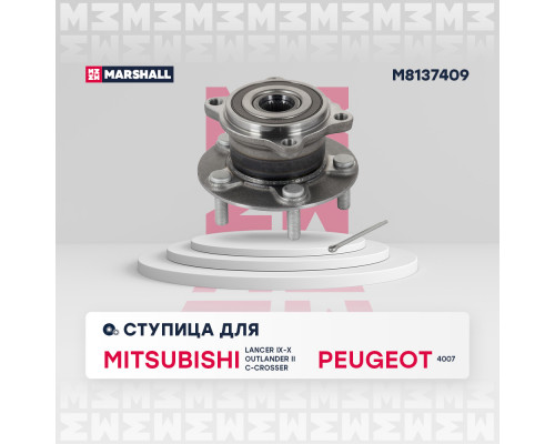 Ступица задн. Citroen C-Crosser 07-; Mitsubishi Lancer X 08- / Outlander II 06-; Peugeot 4007 07- (M8137409)