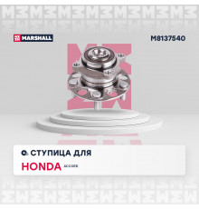Ступица задн. Honda Accord VIII, IX 07- (M8137540)