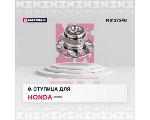 Ступица задн. Honda Accord VIII, IX 07- (M8137540)