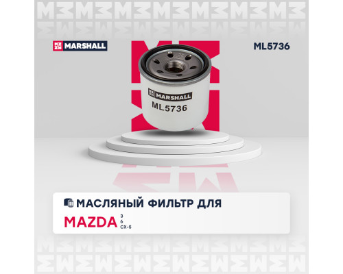 Фильтр масляный Mazda 3 III, IV 13- / 6 III 12- / CX-5 I, II 11- / MX-5 IV 15- (ML5736) Фильтр масляный Mazda 3 III, IV 13- / 6 III 12- / CX-5 I, II 11- / MX-5 IV 15- (ML5736)