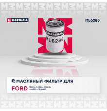 Фильтр масляный Ford Fiesta III-V 90- / Focus I 98- / Fusion 02- / Mondeo I, II 93- / Transit VI 00- (ML6285)