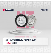 Натяжитель прив. ремня GAZ 2217 98- / 2705 95- / 3110 04- / 3302 94-; UAZ Patriot 08- (MS2081)