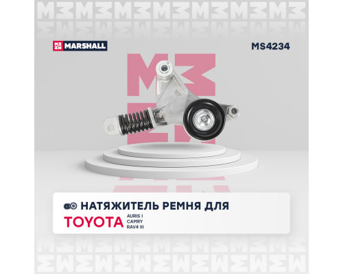 Натяжитель прив. ремня Toyota Auris I 06- / Camry (V40) 06- / RAV4 III 05- (MS4234) Натяжитель прив. ремня Toyota Auris I 06- / Camry (V40) 06- / RAV4 III 05- (MS4234)