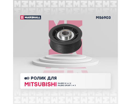 Ролик прив. ремня Mitsubishi Pajero III, IV 99- / Pajero Sport I, II 96- (MS6903) Ролик прив. ремня Mitsubishi Pajero III, IV 99- / Pajero Sport I, II 96- (MS6903)