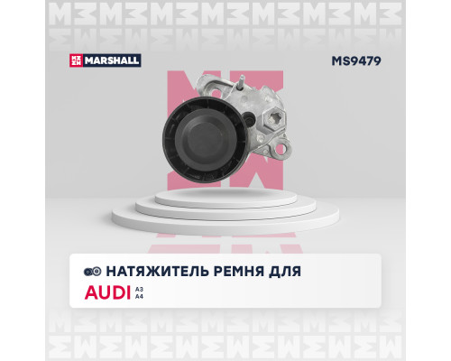 Натяжитель ремня SKODA OCTAVIA 13-; VOLKSWAGEN PASSAT 14-, POLO 09-, TIGUAN 07-