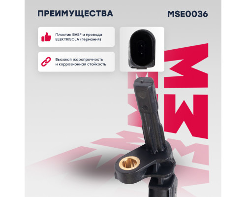 Датчик ABS лев. Audi: A1 (8X) 10-, A3 (8P) 03- Skoda: Octavia II 04- VW: Golf V, VI 03-, Passat V 05- (MSE0036) Датчик ABS лев. Audi: A1 (8X) 10-, A3 (8P) 03- Skoda: Octavia II 04- VW: Golf V, VI 03-, Passat V 05- (MSE0036)