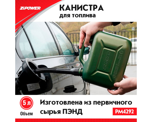Канистра для топлива ZiPOWER (5 л.) Цвет - оливковый.