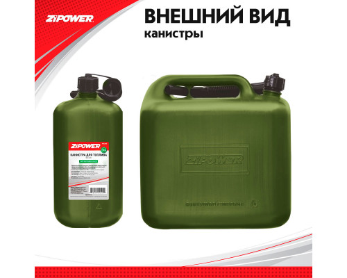Канистра для топлива ZiPOWER 10л. Цвет - оливковый.