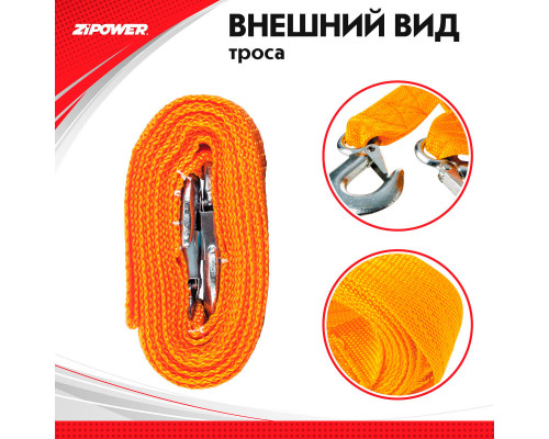 Трос буксировочный. Длина - 4 м, усилие - 5 т. ZiPOWER