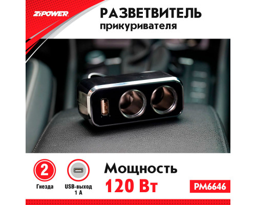 Разветвитель прикуривателя ZiPOWER