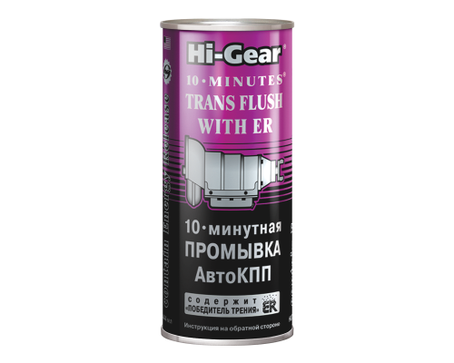 10-МИНУТНАЯ ПРОМЫВКА АКПП (содержит победитель трения ER ) Hi-Gear, 444 мл.