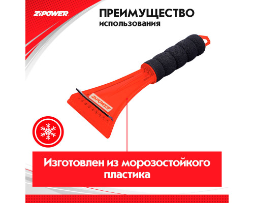 Скребок для льда. Длина 23 см. Ширина 9 см. ZiPOWER