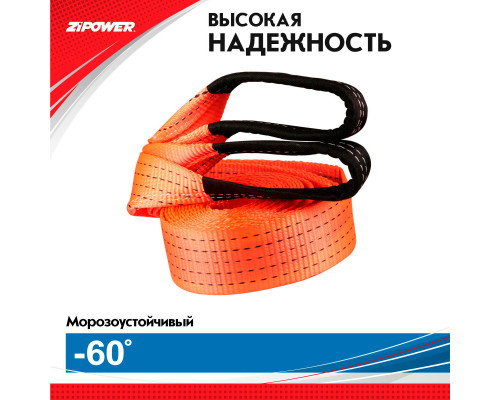 Трос буксировочный, ленточный, 5 м, усилие 7 т. ZiPOWER