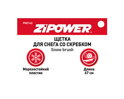 Щетка для снега со скребком 67 см. ZiPOWER