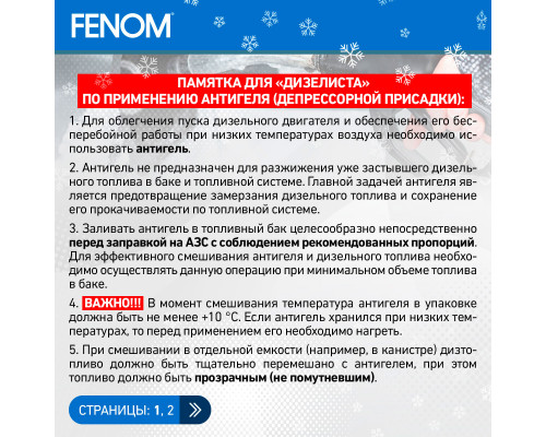 Антигель для дизельного топлива Fenom, снижает температуру застывания до -47 °С (для обработки 5000 л.) 10 л.