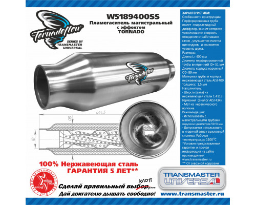 W5189400SS Transmaster Пламегаситель универсальный