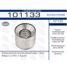 101133 EuroEX Пламегаситель универсальный для Chery Bonus 3 (E3/A19) 2013-2017