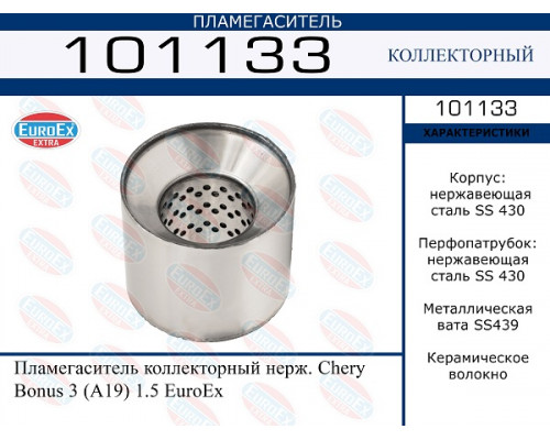 101133 EuroEX Пламегаситель универсальный для Chery Bonus 3 (E3/A19) 2013-2017