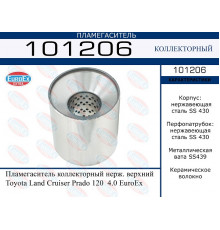 101206 EuroEX Пламегаситель для Toyota Land Cruiser (120)-Prado 2002-2009
