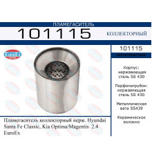 101115 EuroEX Пламегаситель для Hyundai Santa Fe (SM)/ Santa Fe Classic 2000-2012