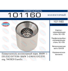 101160 EuroEX Пламегаситель
