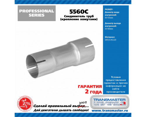 5560C Transmaster Адаптер (переходник)