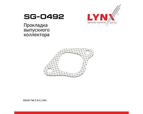 SG-0492 Lynx Прокладка глушителя SG-0492 Lynx Прокладка глушителя