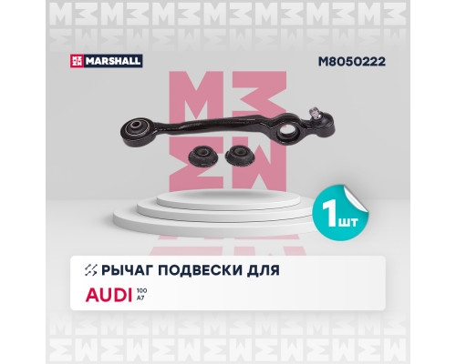 M8050222 Marshall Рычаг передний правый