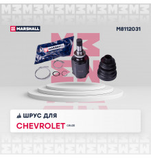 M8112031 Marshall ШРУС внутренний передний для Chevrolet Cruze 2009-2016