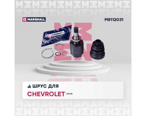 M8112031 Marshall ШРУС внутренний передний для Chevrolet Cruze 2009-2016