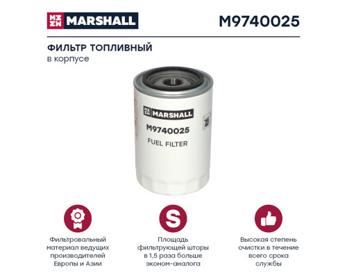 M9740025 Marshall Фильтр топливный