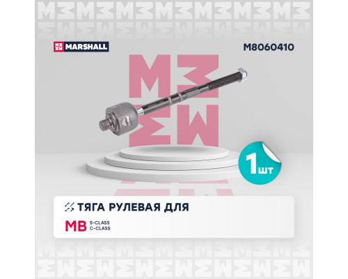 M8060410 Marshall Тяга рулевая