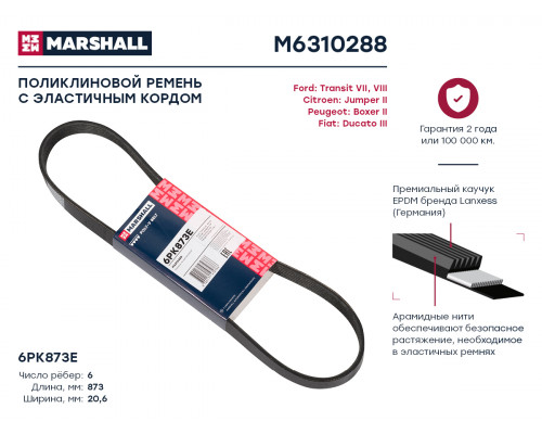 M6310288 Marshall Ремень ручейковый