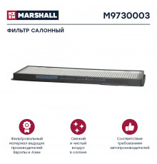 M9730003 Marshall Фильтр салона