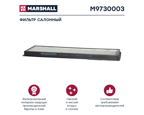 M9730003 Marshall Фильтр салона