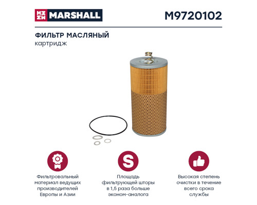 M9720102 Marshall Фильтр масляный