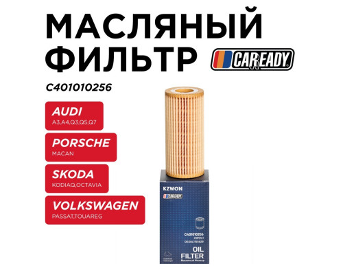 C401010256 Caready Фильтр масляный