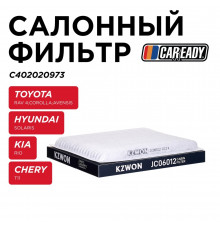 C402020973 Caready Фильтр салона