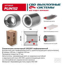 PLIN152 CBD Пламегаситель универсальный