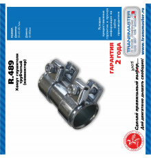 R489 Transmaster Хомут глушителя