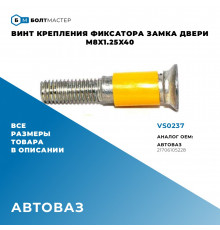 VS0237 БолтМастер Болт замка двери для VAZ Lada Priora 2008-2018