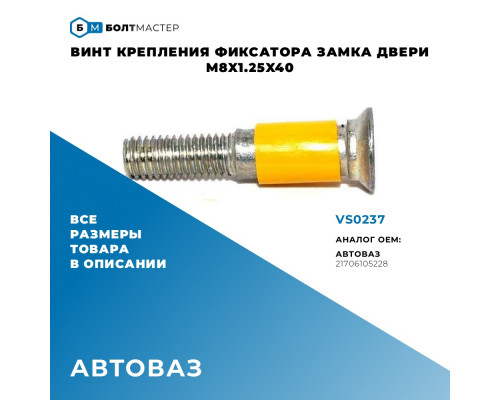 VS0237 БолтМастер Болт замка двери для VAZ Lada Priora 2008-2018