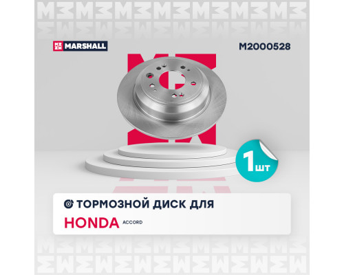 Тормозной диск задн. Honda Accord VIII, IX 08- (M2000528) Тормозной диск задн. Honda Accord VIII, IX 08- (M2000528)