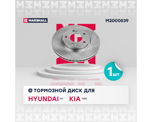 Тормозной диск передн. Hyundai i30 II 11-; Kia Cee’d II, III 14- (M2000539) Тормозной диск передн. Hyundai i30 II 11-; Kia Cee’d II, III 14- (M2000539)