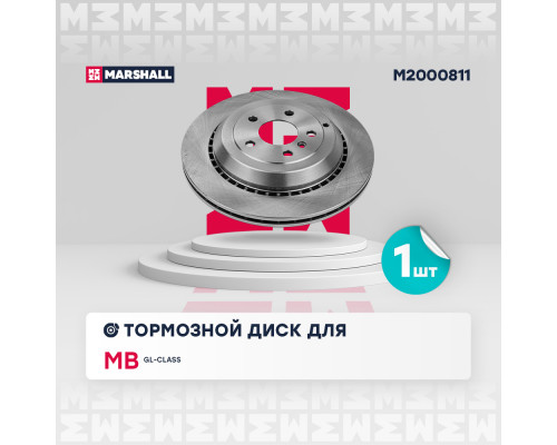 Тормозной диск задн. MB GL-class (X164) 06- (M2000811) Тормозной диск задн. MB GL-class (X164) 06- (M2000811)