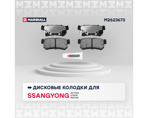 Торм. колодки дисковые задн. SsangYong Actyon I 06- / Kyron 05- / Rexton 02- (M2623673) Торм. колодки дисковые задн. SsangYong Actyon I 06- / Kyron 05- / Rexton 02- (M2623673)